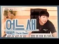 Download Lagu 백예린(Yerin Baek) - 어느 새 (Suddenly / Digging Club Seoul Ver.)[가사]가장 먼저 커버하기 피아노커버