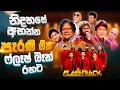 Download Lagu හදවතේ රැදුනු ගී | Sinhala Sindu | Best New Sinhala Song Collection | Sinhala Old Song | Parana Sindu