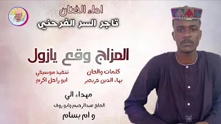 الفنان تاج السر الفرحني 2026 المزاج وقع يازول تسجيلات الغزال الاسمر ودحسان اكسبلور 