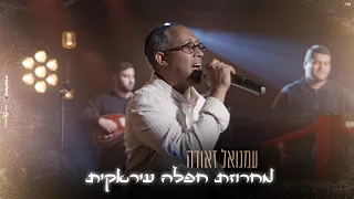 עמנואל זאודה מחרוזת חפלה עיראקית Emanuel Zauda Machrozet Hafla Erakit 