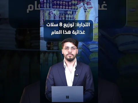 التجارة: توزيع 8 سلات غذائية هذا العام.. ولا نقص أو زيادة فيها
