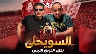 صلاح الورفلي    السويحلي    بطل الدوري الليبي  ترند ليبيا دندنها