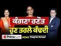 Download Lagu Chajj Da Vichar (2343) || Kangana Ranaut ਹੁਣ ਤਰਲੇ ਕੱਢਦੀ