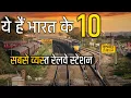Download Lagu TOP 10 RAILWAY STATION OF INDIA | BUSIEST RAILWAY STATION IN INDIA