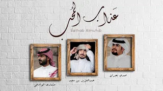 عذاب الم حب عبدالعزيز بن سعيد صدى نجران مشاري الوادعي النسخة الأصلية 2020 