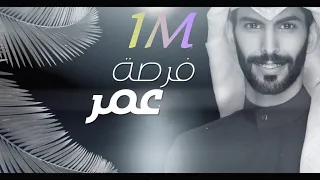 فرصة عمر سعود الصليلي حصريأ 2022 