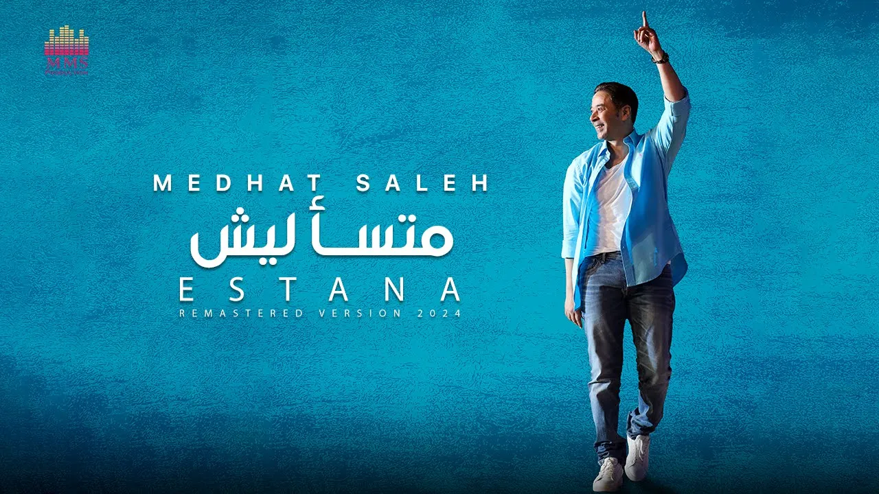 Medhat Saleh - Mts2lish | مدحت صالح - ماتسأليش 2024 Medhat Saleh - Mts2lish | مدحت صالح - ماتسأليش 2024