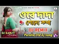 Ore Dada Suno Kotha Dj New Full JBL Hard Bass Matal Dance 2025 Dj Remix Song Dj Sanjit Burdwan