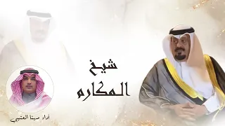 اهداء لشيخ المكارم   صطام سعود الجلال السهلي   كلمات   مشاري الروقي   اداء   مهنا العتيبي دندنها