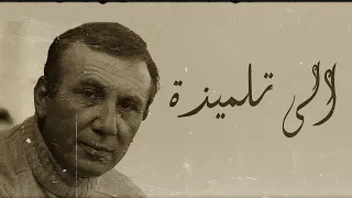 لريكل Lyrical الى تلميذة Official Video 