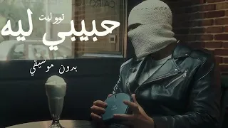 TUL8TE HABEEBY LEH توو ليت حبيبي ليه بدون موسيقي 