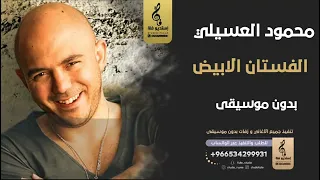 الفستان الابيض بدون موسيقى   محمود العسيلي  اغاني بدون موسيقى دندنها