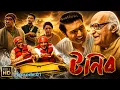 Tonic Movie Bangla Movie Dev Koel Episode 01 Facts Review dur movies