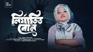 নির্যাতিত বোন || Nirjatito Bon || Suraiya Akter Saifa