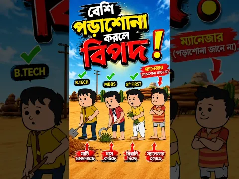 বেশি পড়াশোনা করলে বিপদ 😱 #shorts