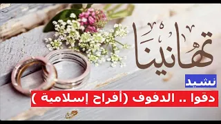 دقوا الدفوف     أفراح إسلامية  دندنها