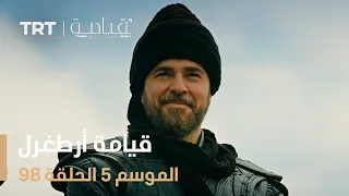 قيامة أرطغرل الموسم الخامس الحلقة 98 
