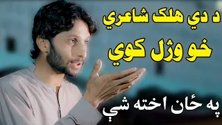 Abbas Tanha Pashto Poetry 2021 عباس تنها داسې شاعري چي ټوله مشاعره ئې لوټ کړه 
