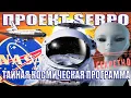 Download Lagu Сверхсекретный Проект Serpo: Как Отправляли Людей на Планету Серых?