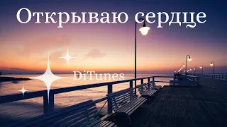 DiTunes Открываю сердце 