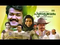 Lagu Pattanapravesham | Malayalam Full Movie HD | Mohanlal, Sreenivasan, Ambika, Thilakan