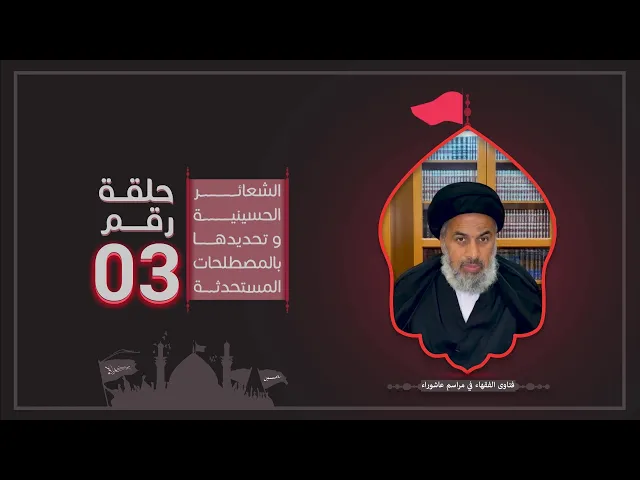 فتاوى الفقهاء في مراسم عاشوراء (3)- السيد هاشم الهاشمي