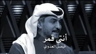فيصل العدواني   أنتي قمر دندنها