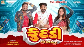 FUDADI ફુદડી | ઓ મારી વાલી રે | O Mari Vali Re | DJ Remix | Kaushik Bharwad | New Garba Song