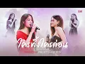 Download Lagu ใครทิ้งใครก่อน Cover by Freen Becky | IDOLFACTORY PROJECT LINE UP 2025