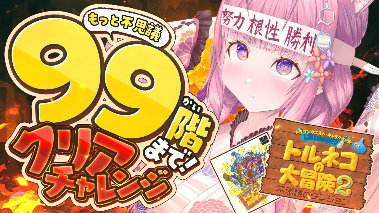 【トルネコの大冒険2】初もっと不思議のダンジョン99階チャレンジ‼現在67階！クリアまで！！！✊?【博衣こより/ホロライブ】