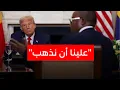 Download Lagu إهانة ترامب لجنرال موريطانيا\