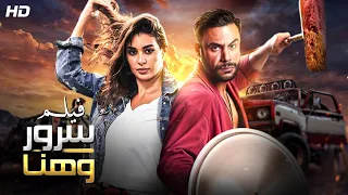 الفيلم الكوميدي ليلة هنا وسرور كامل بدون حذف بطولة محمد عادل امام وياسمين صبري HD  الفيلم الكوميدي ليلة هنا وسرور كامل بدون حذف بطولة محمد عادل امام وياسمين صبري HD