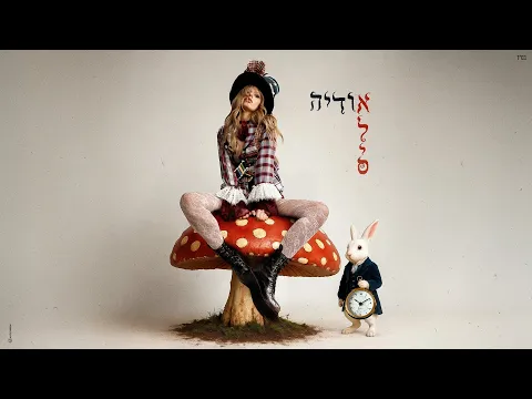 Video Thumbnail: ืืืืื โ ืืืืก (Prod. By Matan Dror)