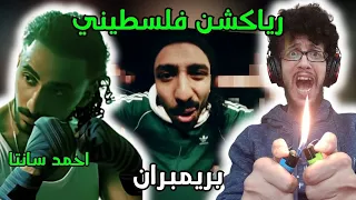 رياكشن فلسطيني    أحمد سانتا   بريمبران                           دندنها
