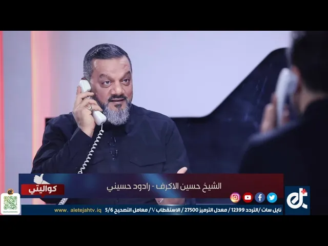 ⁣الشيخ حسين الأكرف في برنامج كواليتي | قناة الإتجاه - 1 سبتمبر 2022