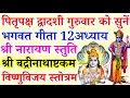 Download Lagu पितृपक्ष द्वादशी गुरुवार को सुनें|भगवत गीता12अध्याय|नारायण स्तुति|बद्रीनाथाष्टक|विष्णुविजय स्तोत्रम्