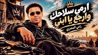 مهرجان    ارمي سلاحك              ارجع يبني دندنها