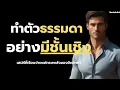 Download Lagu ทำตัวธรรมดาอย่างมีชั้นเชิง! (เสน่ห์ที่เรียบง่ายแต่ทรงพลังของจิตวิทยา)
