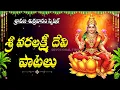 VARALAKSHMI VRATHAM SPECIAL – MOST POPULAR VARA LAKSHMI DEVI SONGS | LAKSHMI DEVI SONGS TELUGU