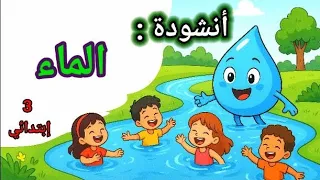 أنشودة الماء أولياء أساتذة الجزائر تعليم تصميمي اناشيد اكسبلور ترند 