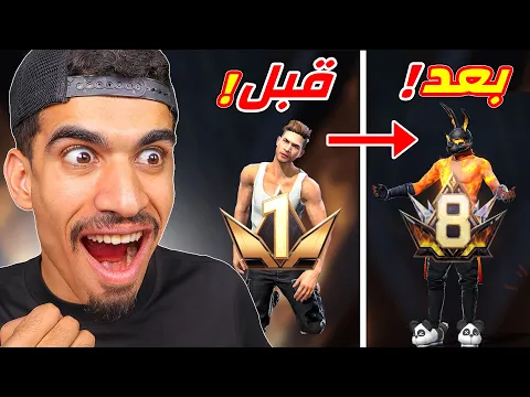 Video Thumbnail: وصلت متابع الى برايم 8 !!