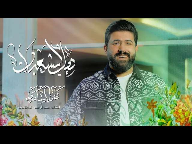 ⁣هلا بشعبان | الملا علي الساعدي ـ افراح شهر شعبان