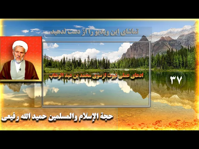 ⁣37 ادعای عملی نبوت ازسو‌ی محمد بن عبد الوهاب - استاد: حجة الإسلام والمسلمین حمید الله رفیعی