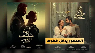 الجمهور يدخل خطوط فيلم أنا لحبيبي بمسلسل أزمة منتصف العمر 