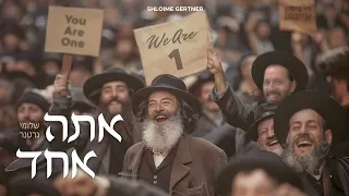 Shloime Gertner You Are 1 שלומי גרטנר אתה אחד 