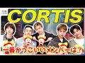 Lagu CORTIS(코르티스)一番かっこいいと思うメンバーは？お気に入りの日本語はJAMES「神」SEONGHYEON「腰パン」メンバーの素顔に迫るめざましテレビ初インタビュー！‘JoyRide’制作秘話も