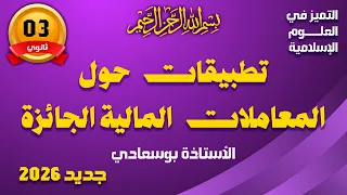 تطبيقات حول المعاملات المالية الجائزة مع الأستاذة بوسعادي 