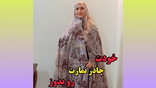 آموزش چادر دوخت چادر آموزش خیاطی چادر آموزش خیاطی Sewing آموزش خیاطی 