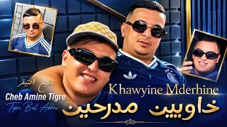 Cheb Amine Tigre Ft Tipo Bel Abbes - Khawyine Mderhine خاويين مدرحين | Clip Officiel 2026