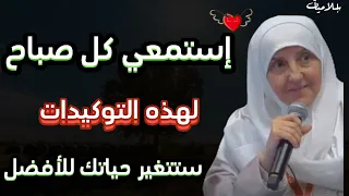 إستمعي كل صباح لهذه التوكيدات الدكتورة هيفاء يونس 